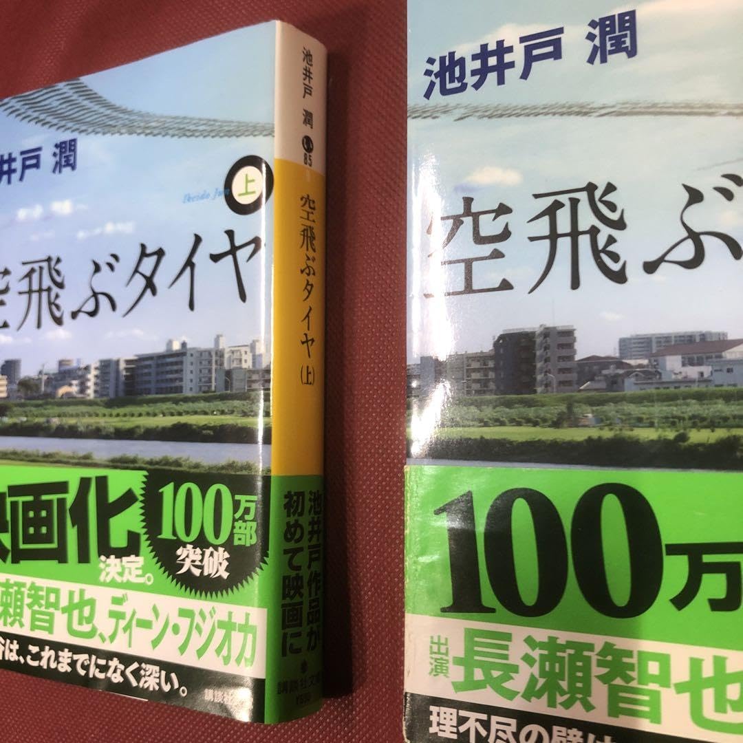 たくみ　空飛ぶタイヤ 上　プラス もう1冊で300円 空飛ぶタイヤ 上下合本版 (Kindle版)』｜感想・レビュー - 読書