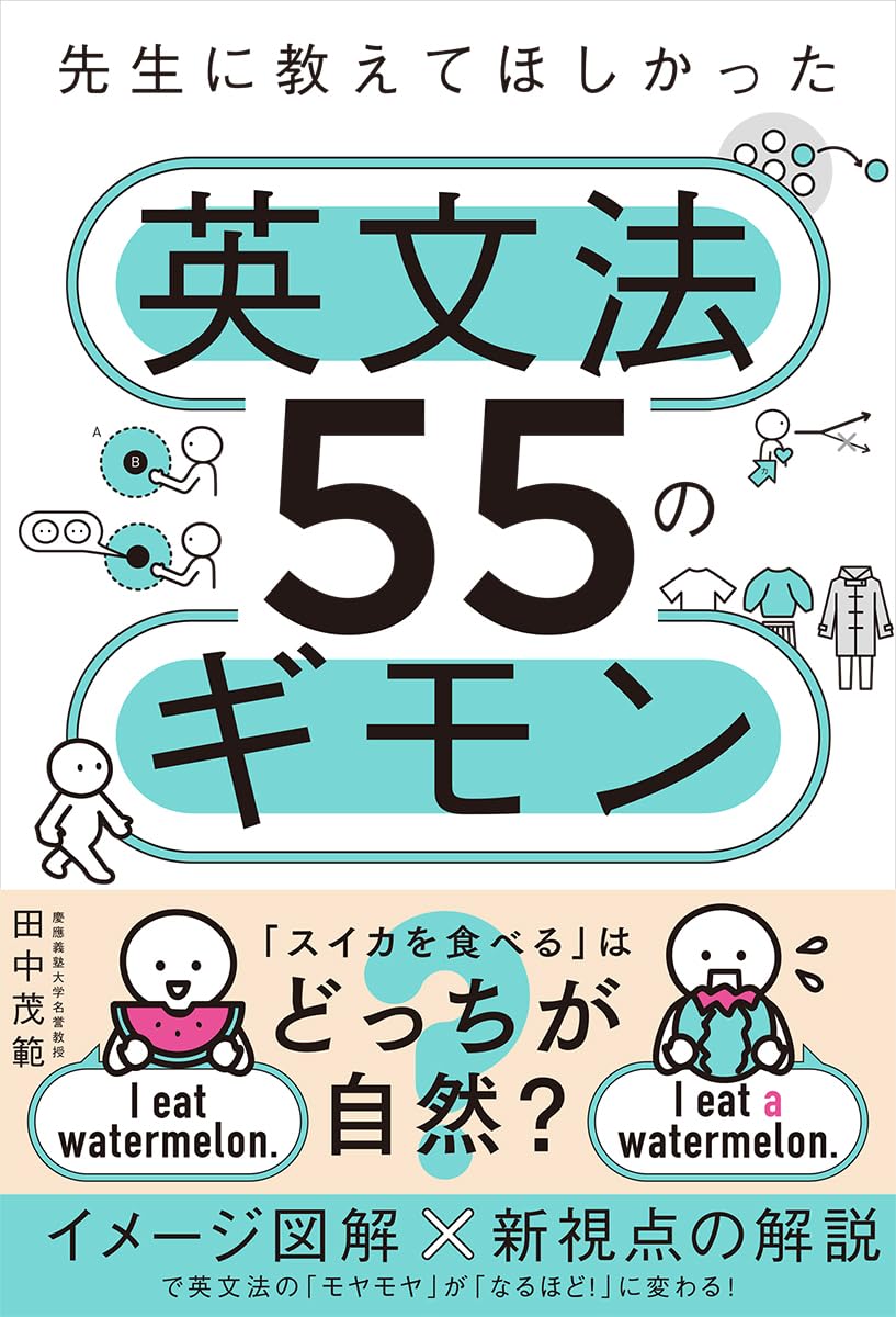 先生に教えてほしかった英文法55のギモン | 田中茂範 |本 | 通販 | Amazon