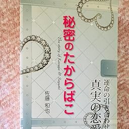 秘密のたからばこ | 佐藤 和也 |本 | 通販 | Amazon