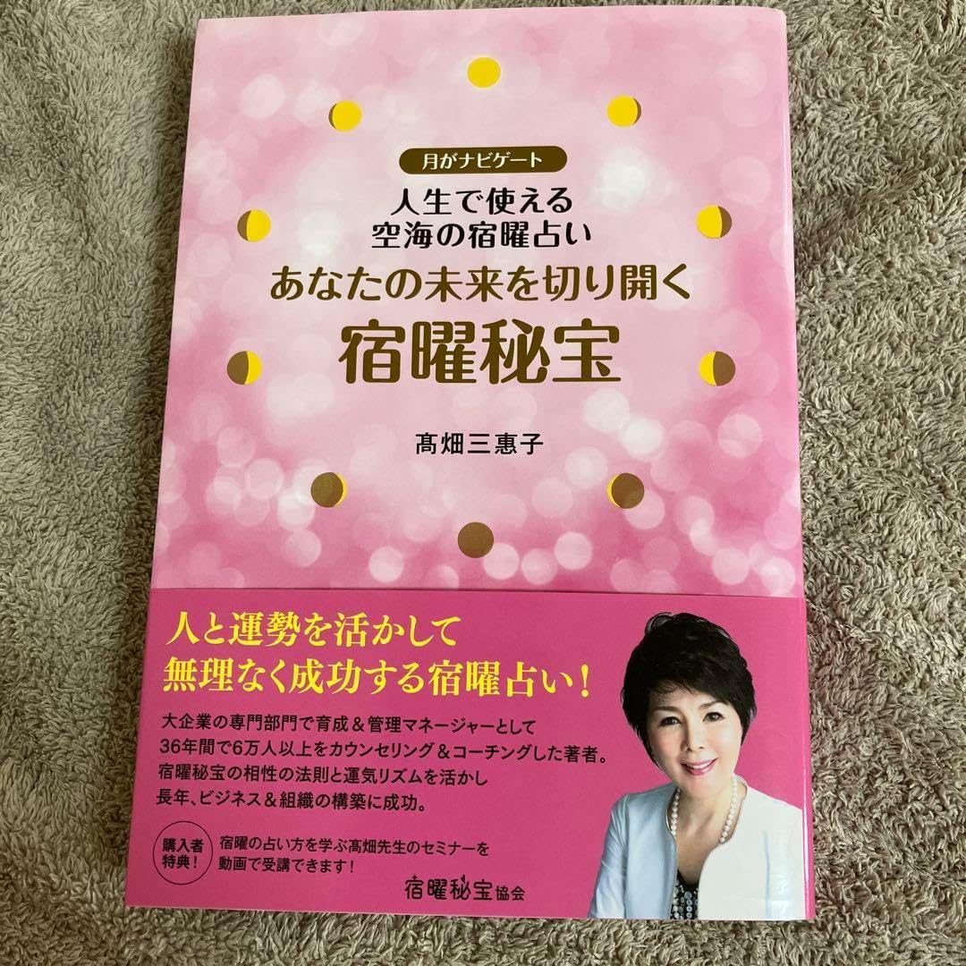 あなたの未来を切り開く宿曜秘宝 月がナビゲート 人生で使える空海の宿曜占い