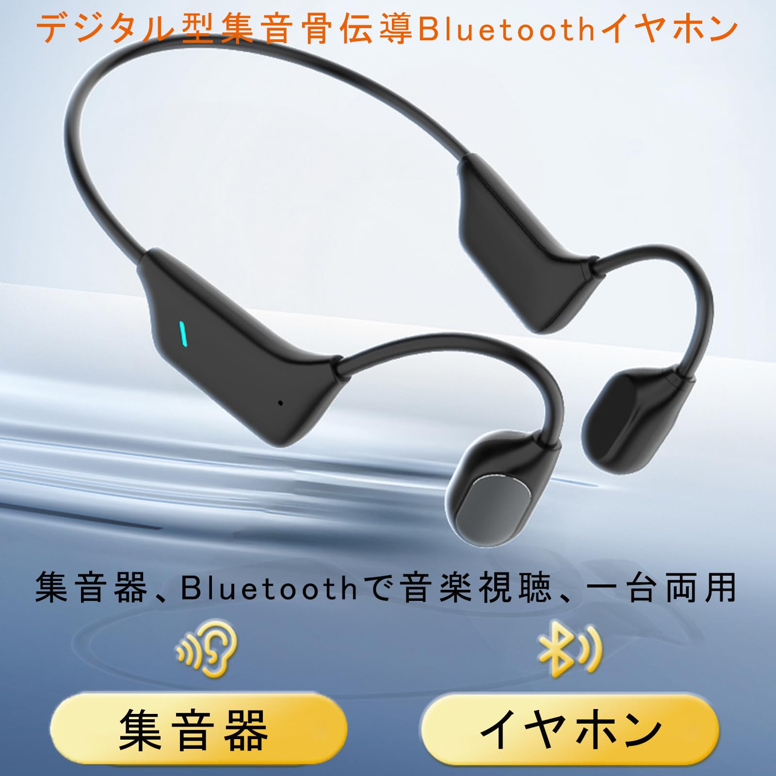 【新品未開封】　集音器 骨伝導 イヤホン 軽量 ワイヤレス USB充電式 Amazon.co.jp: Vimaydo【2025年革新型】 集音器 骨伝導 イヤホン