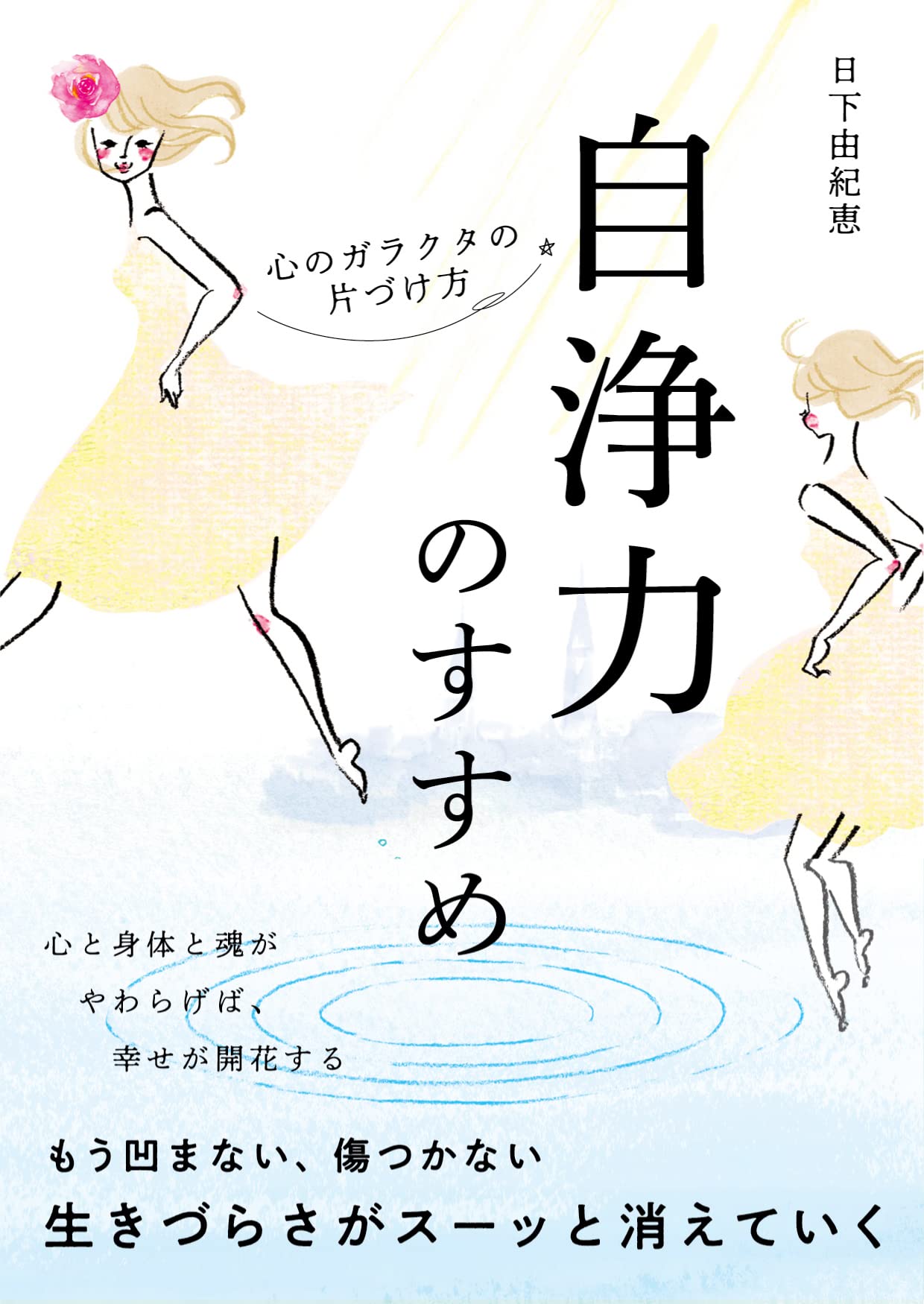 自浄力のすすめ 心のガラクタの片づけ方 | 日下由紀恵 |本 | 通販 | Amazon
