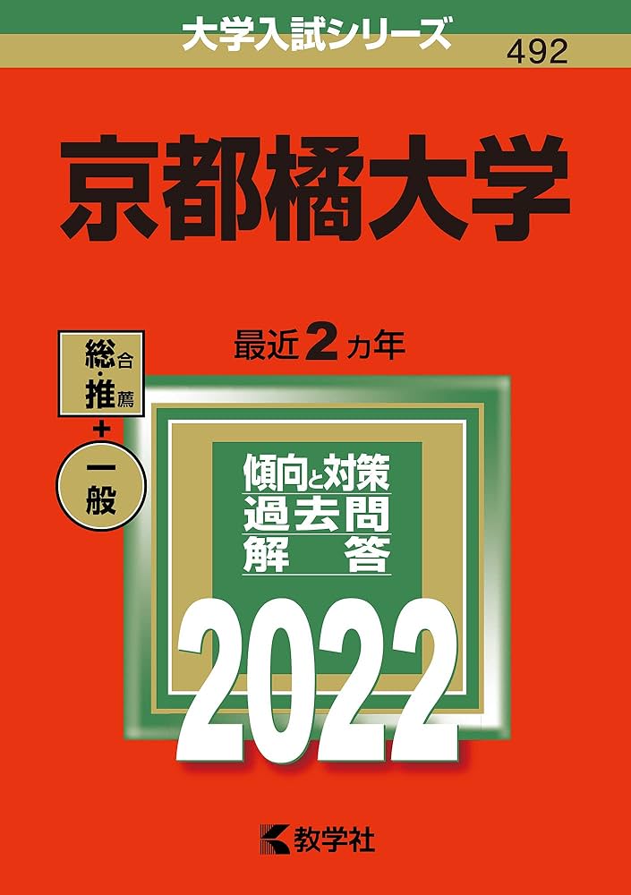教学社 - 赤本 2022 新品 京都橘大学 (2022年版大学入試シリーズ) | 教学社編集部 |本