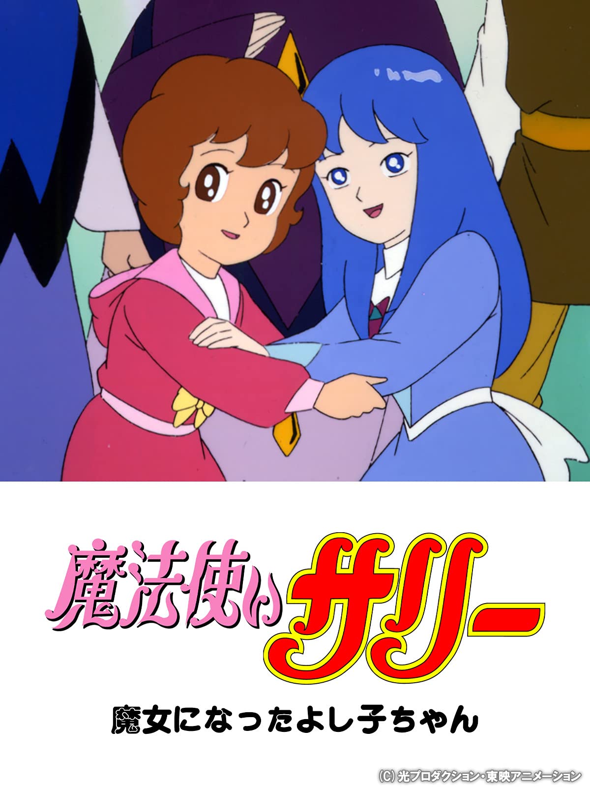 Amazon Co Jp 魔法使いサリー 魔女になったよし子ちゃんを観る Prime Video