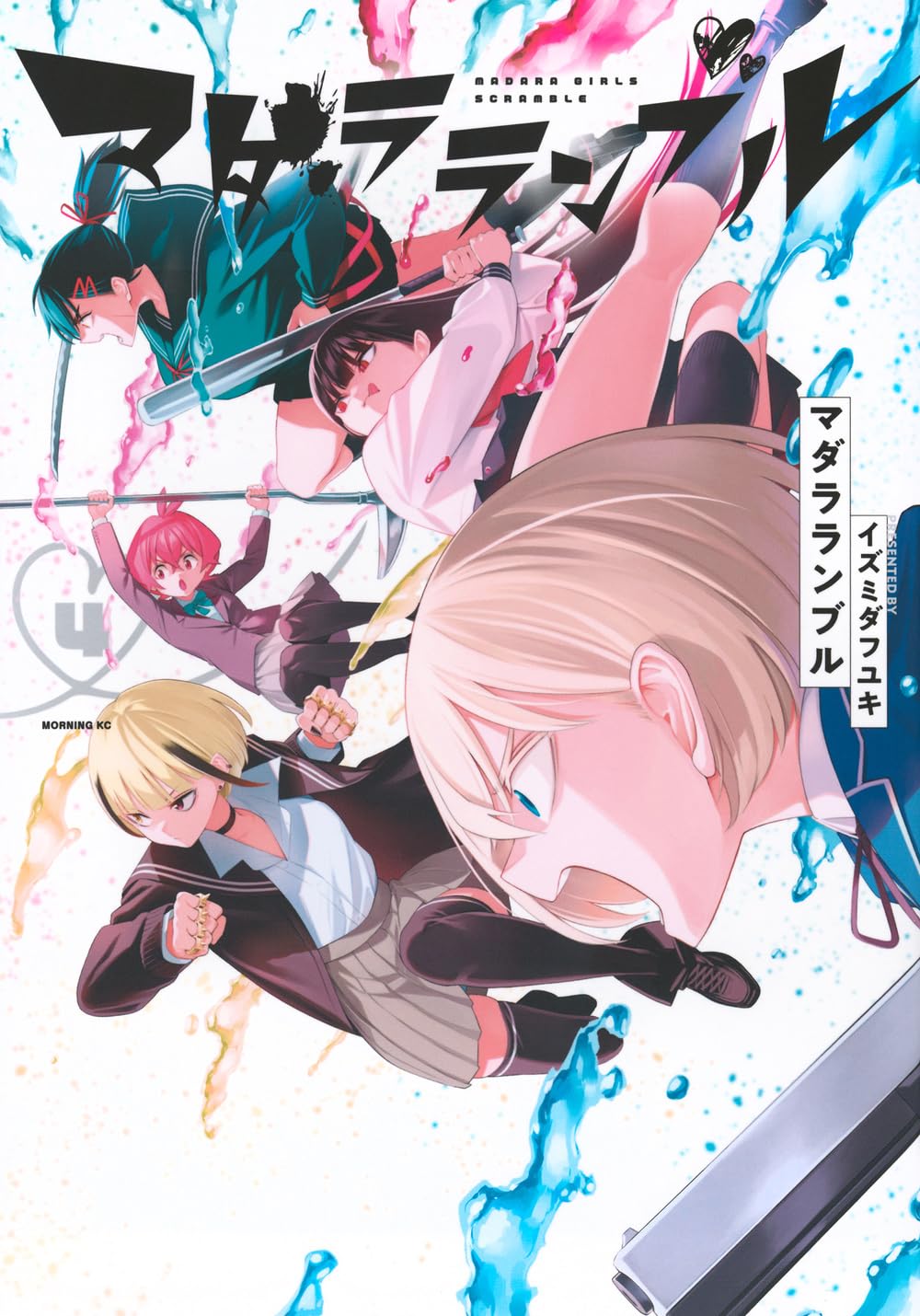 ④マダラさま♡ マダラランブル(4) (モーニングKC) | イズミダ フユキ |本 | 通販 | Amazon