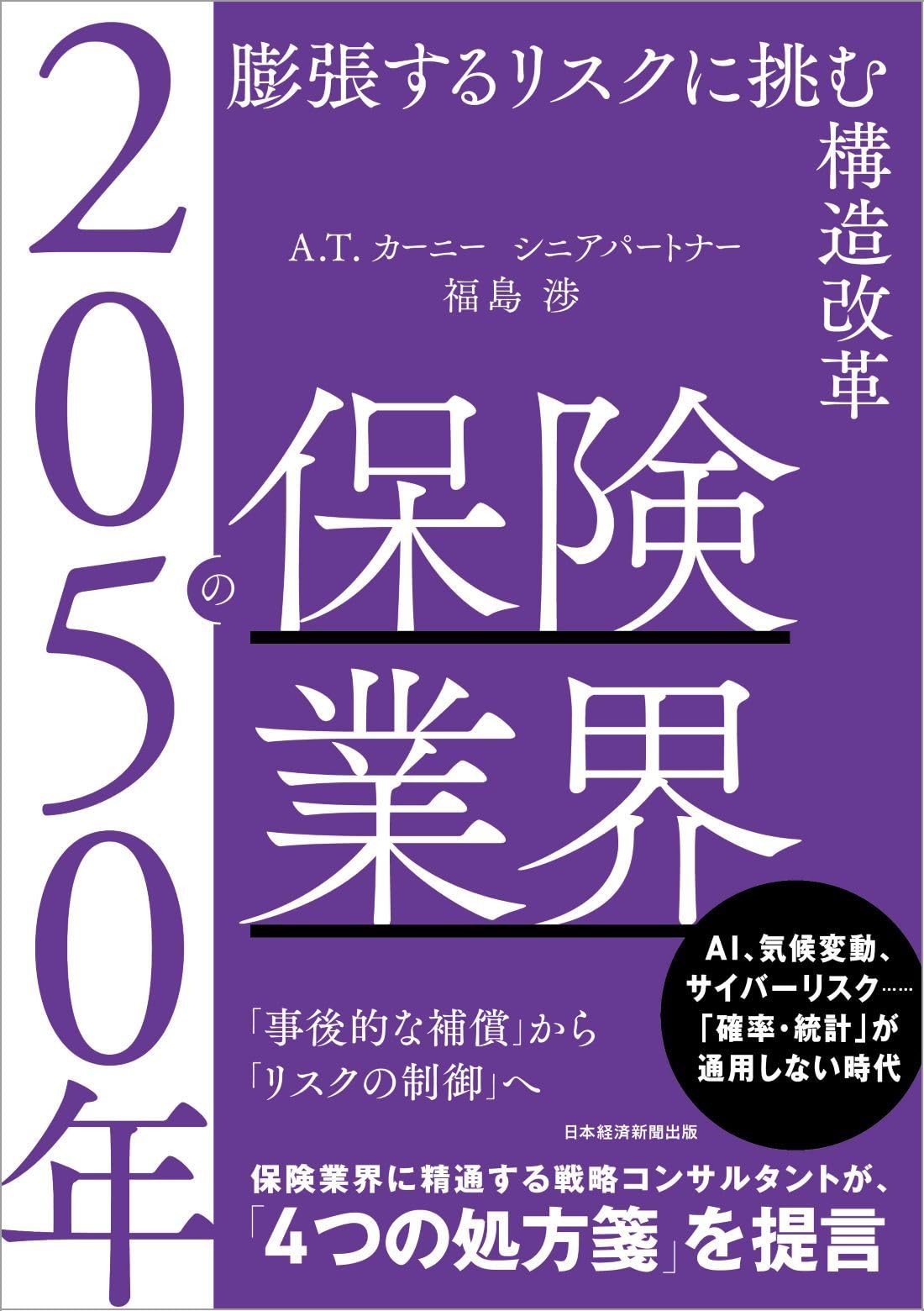 2050年の保険業界 膨張するリスクに挑む構造改革 | 福島 渉 |本 | 通販