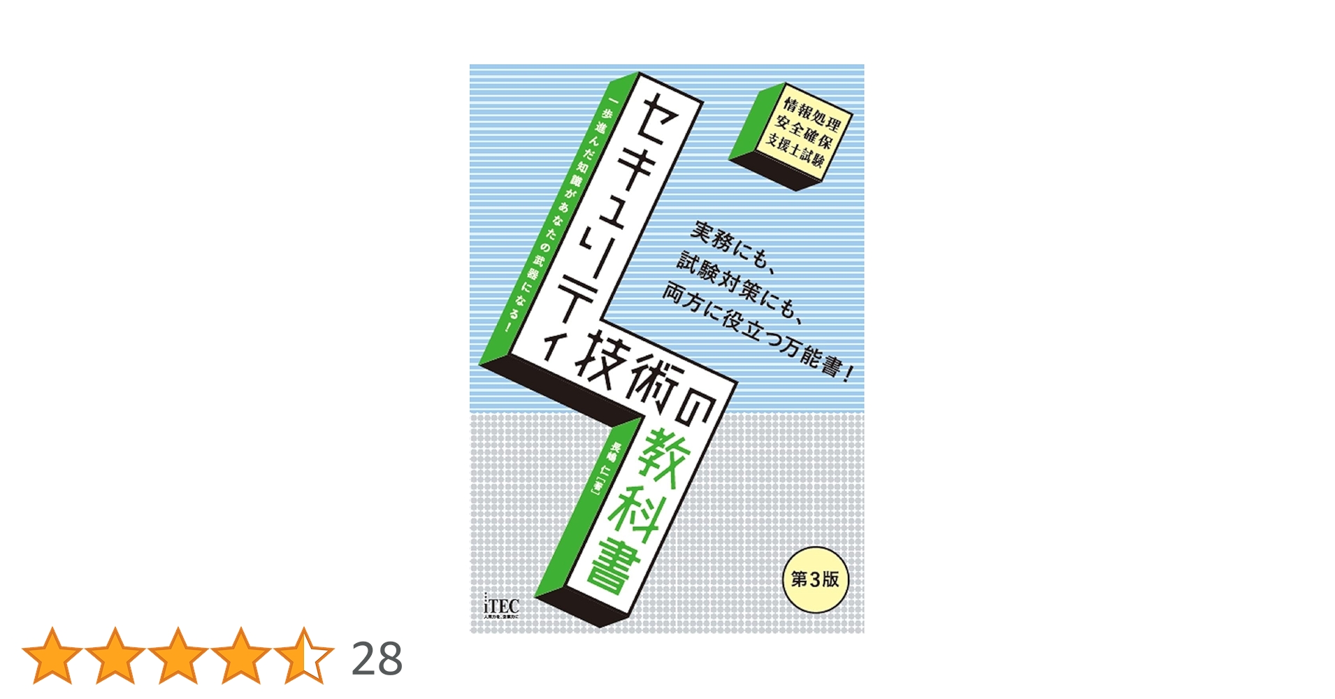 情報処理安全確保支援士 重点対策 2025 & セキュリティ技術の教科書 第3版 情報処理安全確保支援士 重点対策 2025 & セキュリティ技術の