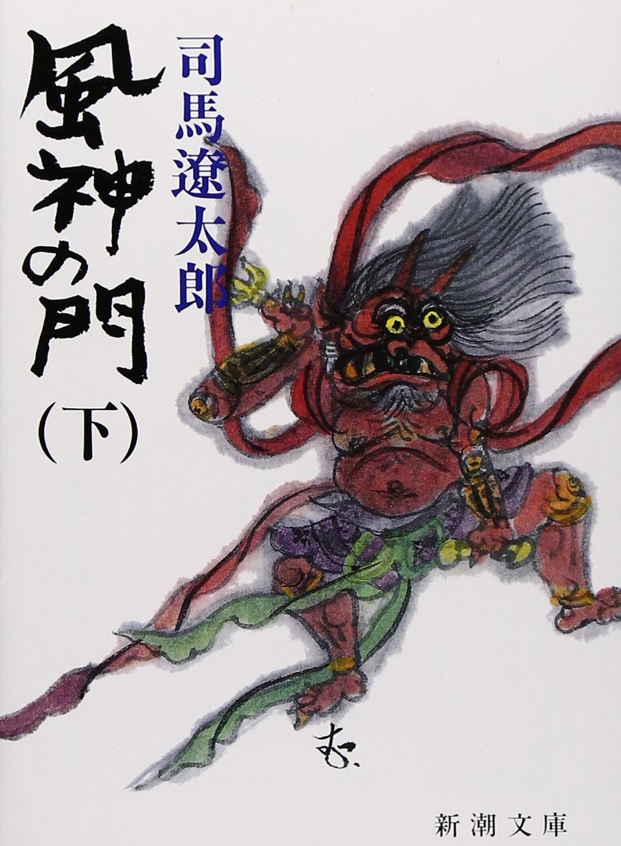 Amazon.co.jp: 風神の門（下） (新潮文庫) : 遼太郎, 司馬: 本