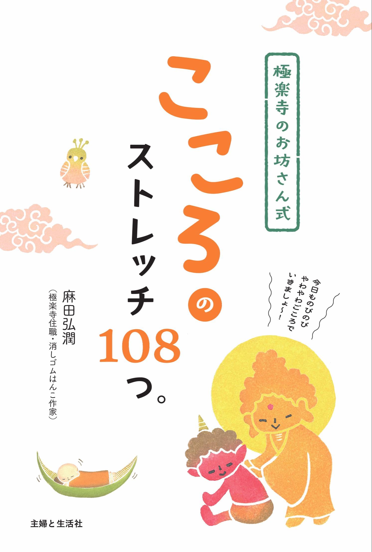 極楽寺のお坊さん式 こころのストレッチ108つ。 | 麻田弘潤 |本 | 通販 