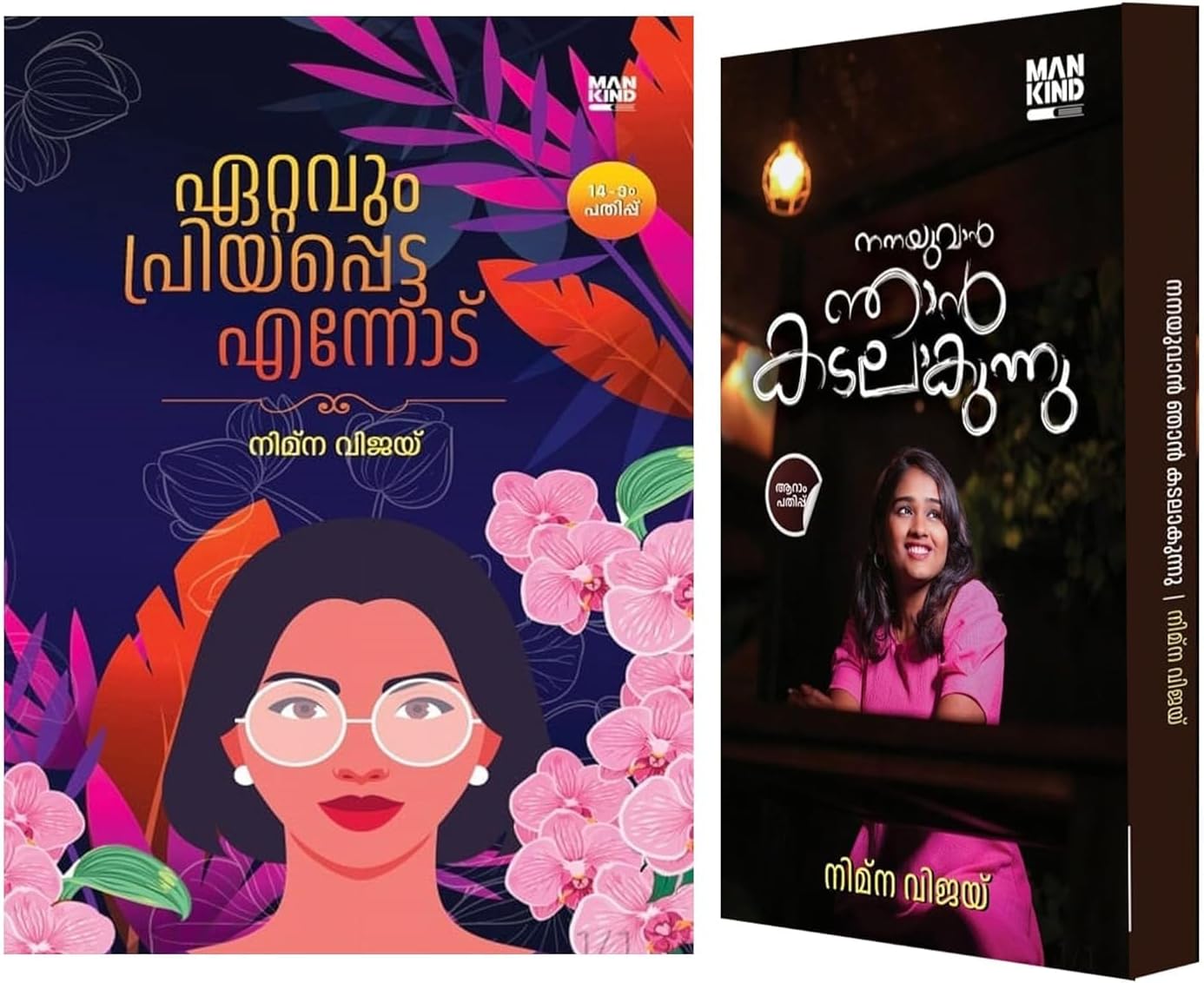 ഏറ്റവും പ്രിയപ്പെട്ട എന്നോട് + നനയുവാൻ ഞാൻ കടലാകുന്നു(Ettavum Priyappetta Ennodu Nanayuvan Njan Kadalakunnu) 2 Books Combo.
