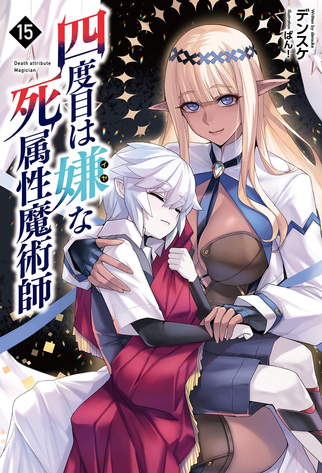 四度目は嫌な死属性魔術師15 (Saga Forest) | デンスケ, ばん！ |本