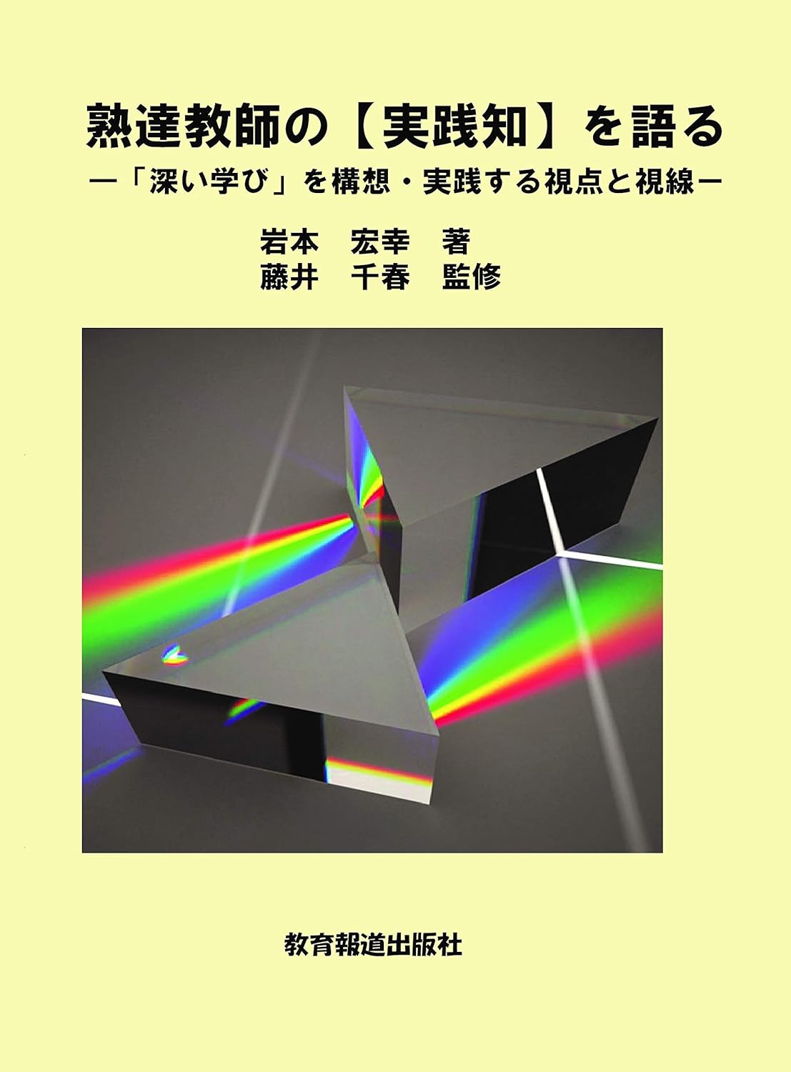 熟達教師の【実践知】を語る 岩本 宏幸, 藤井 千春 本 通販 Amazon