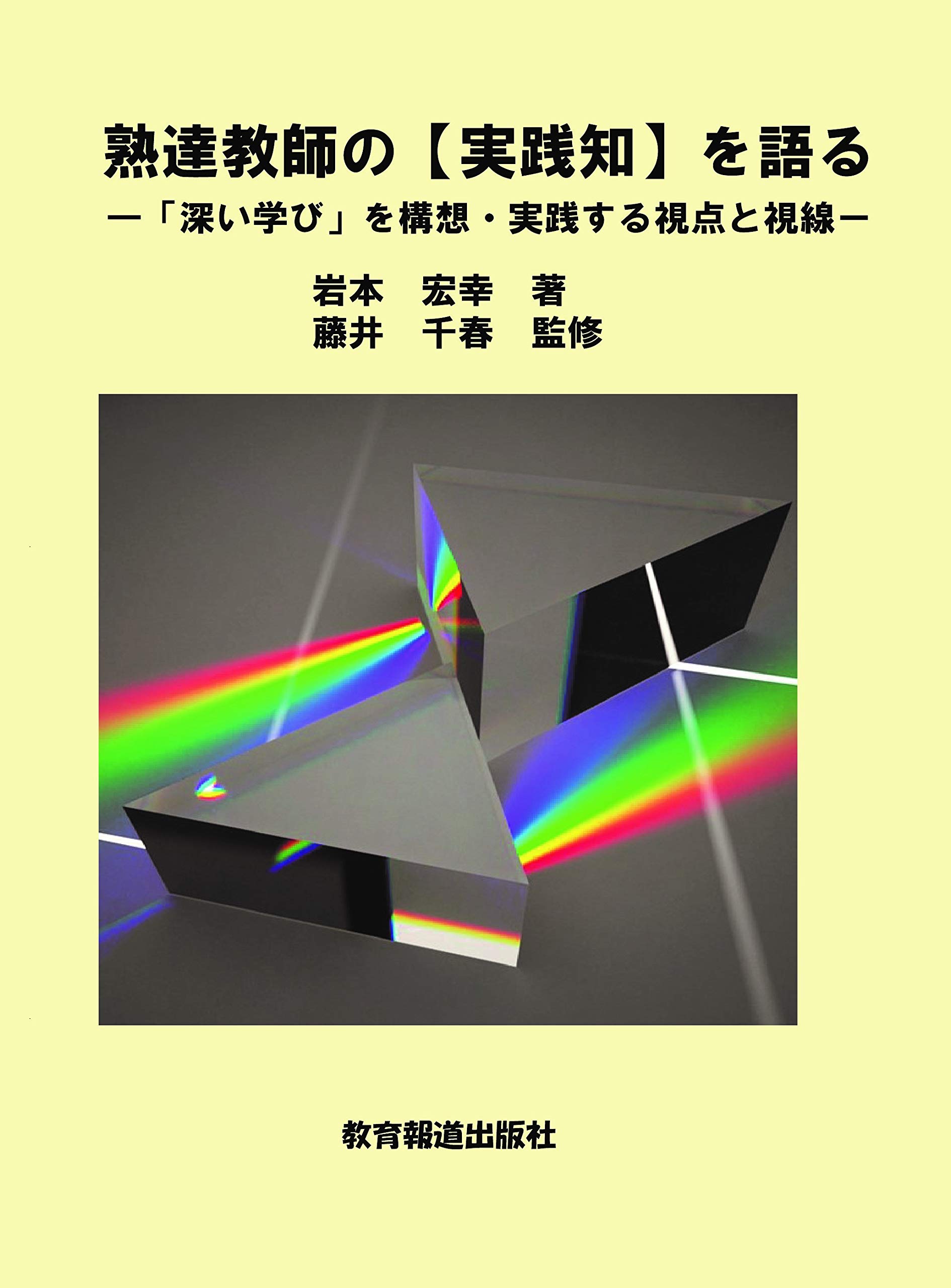 熟達教師の【実践知】を語る | 岩本 宏幸, 藤井 千春 |本 | 通販 | Amazon