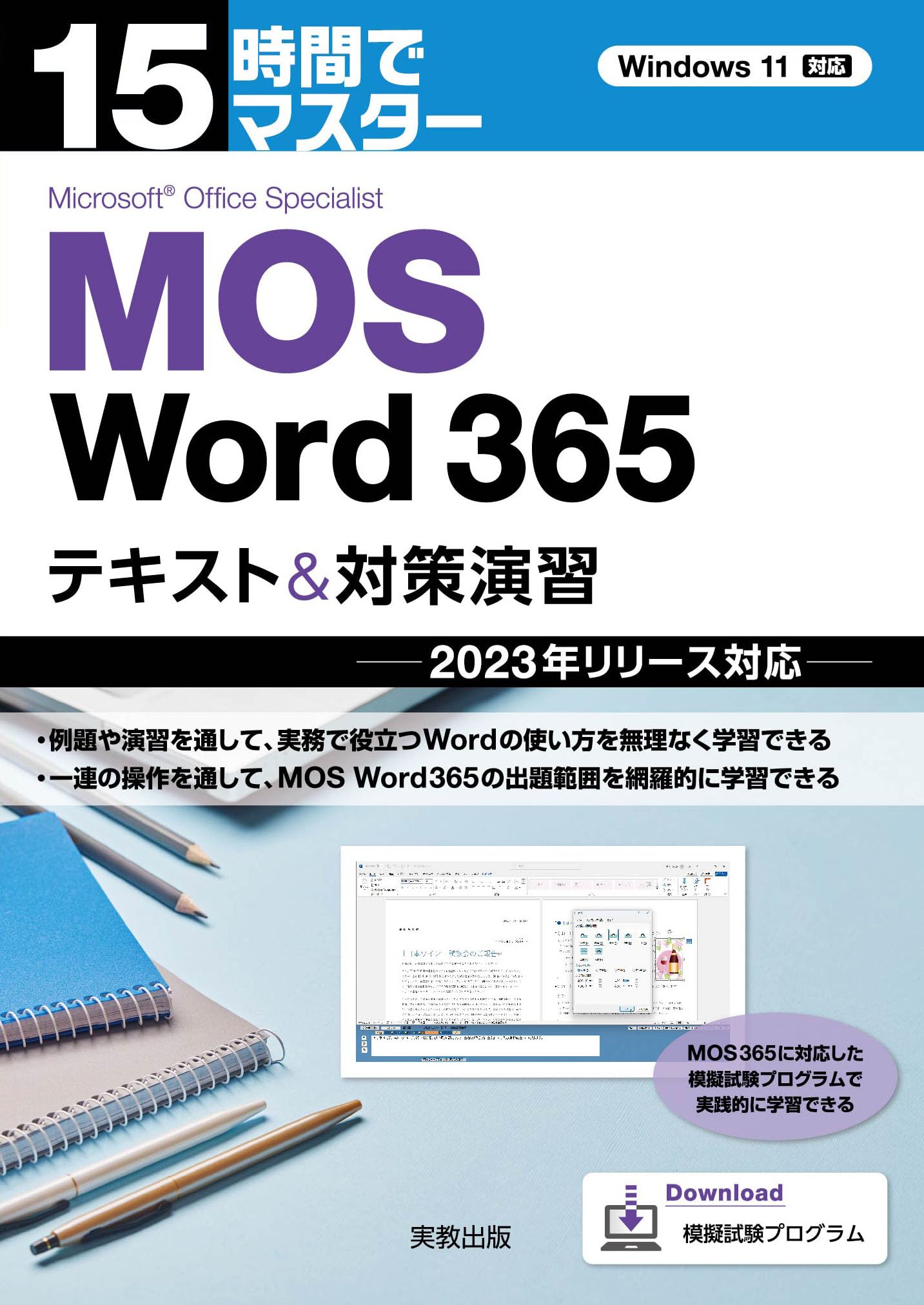 Amazon.co.jp: 15時間でマスター MOS Word365 テキスト＆対策演習
