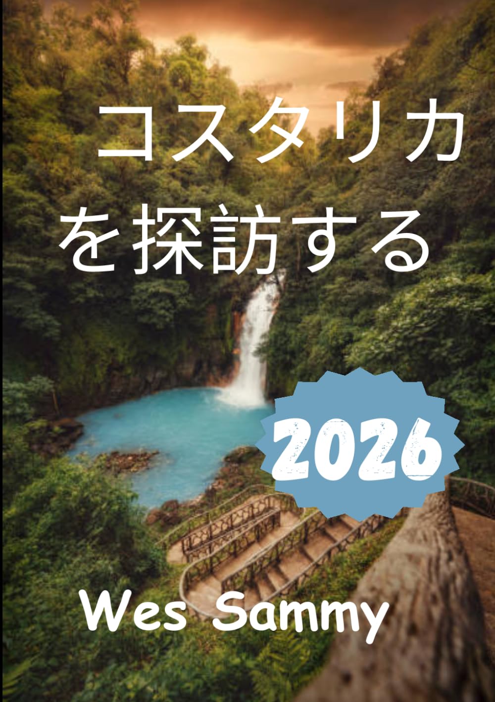 コスタリカを探訪する2026: 初めての旅行者のための実践ガイド：日ごとの旅程、地元の料理、文化、交通機関に関するヒント