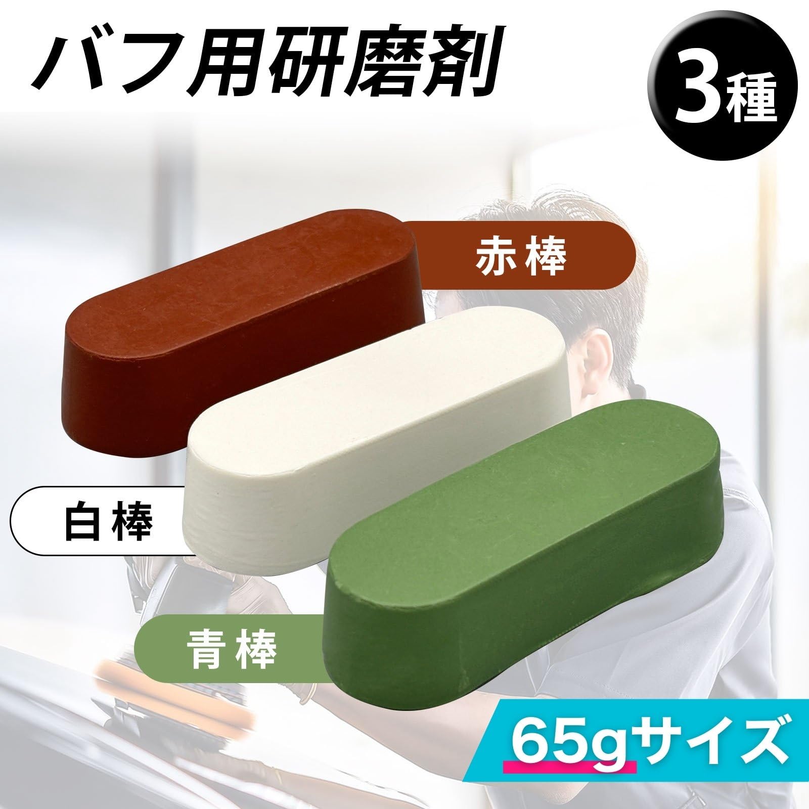 Amazon.co.jp: MARUHADO バフ用研磨剤 鏡面仕上げ 青棒 白棒 赤棒 金属 