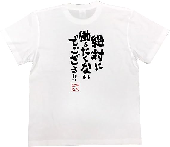Amazon おもしろ Tシャツ の 俺流総本家 絶対に働きたくないでござる 面白いtシャツ Tシャツ メンズ 半袖 長袖 白 黒 オリジナルプリント 通販