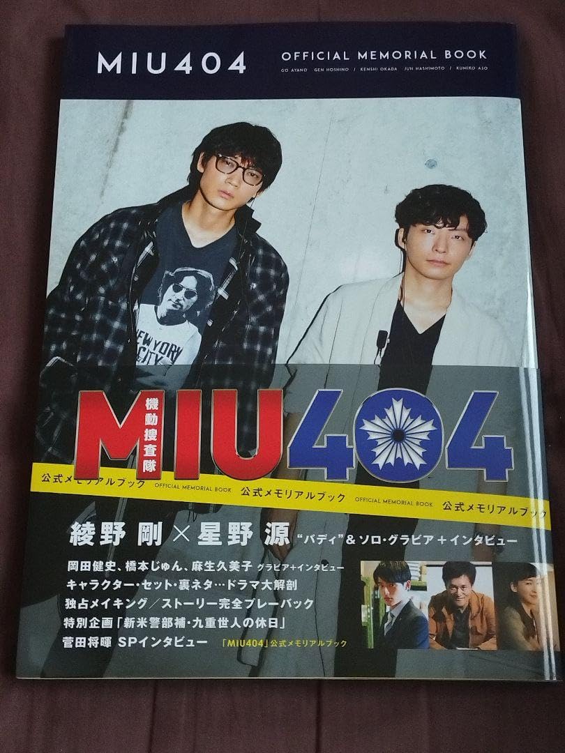 Amazon.co.jp: MIU404 公式メモリアルブック : 文房具・オフィス用品