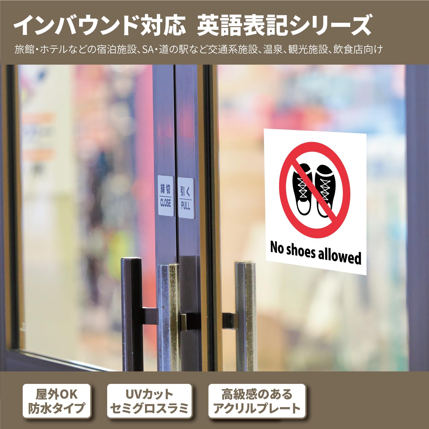 Amazon | Omo-Help 土足禁止 No shoes allowed 15cm×15cm プレート
