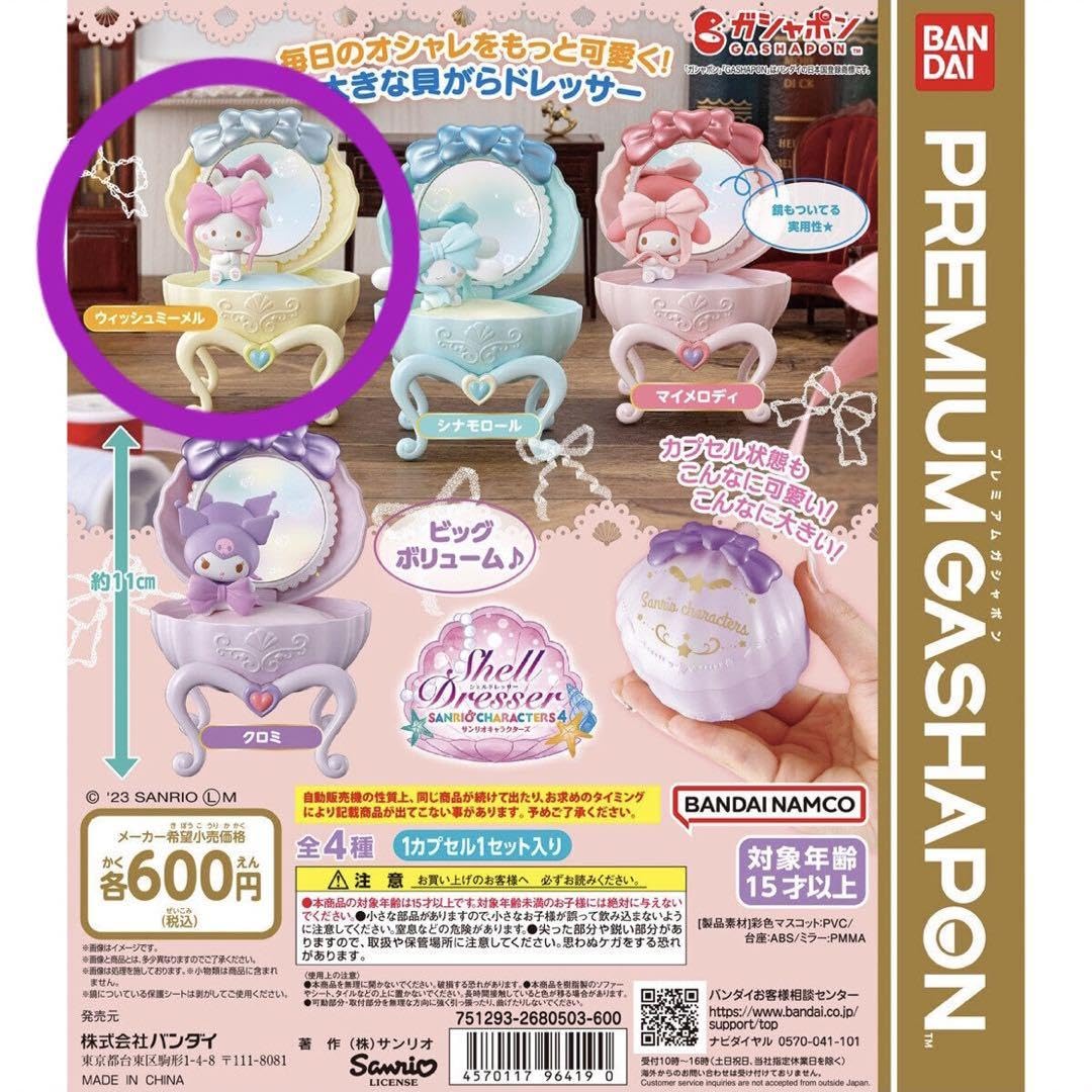 ウィッシュミーメル ミニドレッサー Amazon.co.jp: サン リオ ガチャガチャ シェルドレッサー