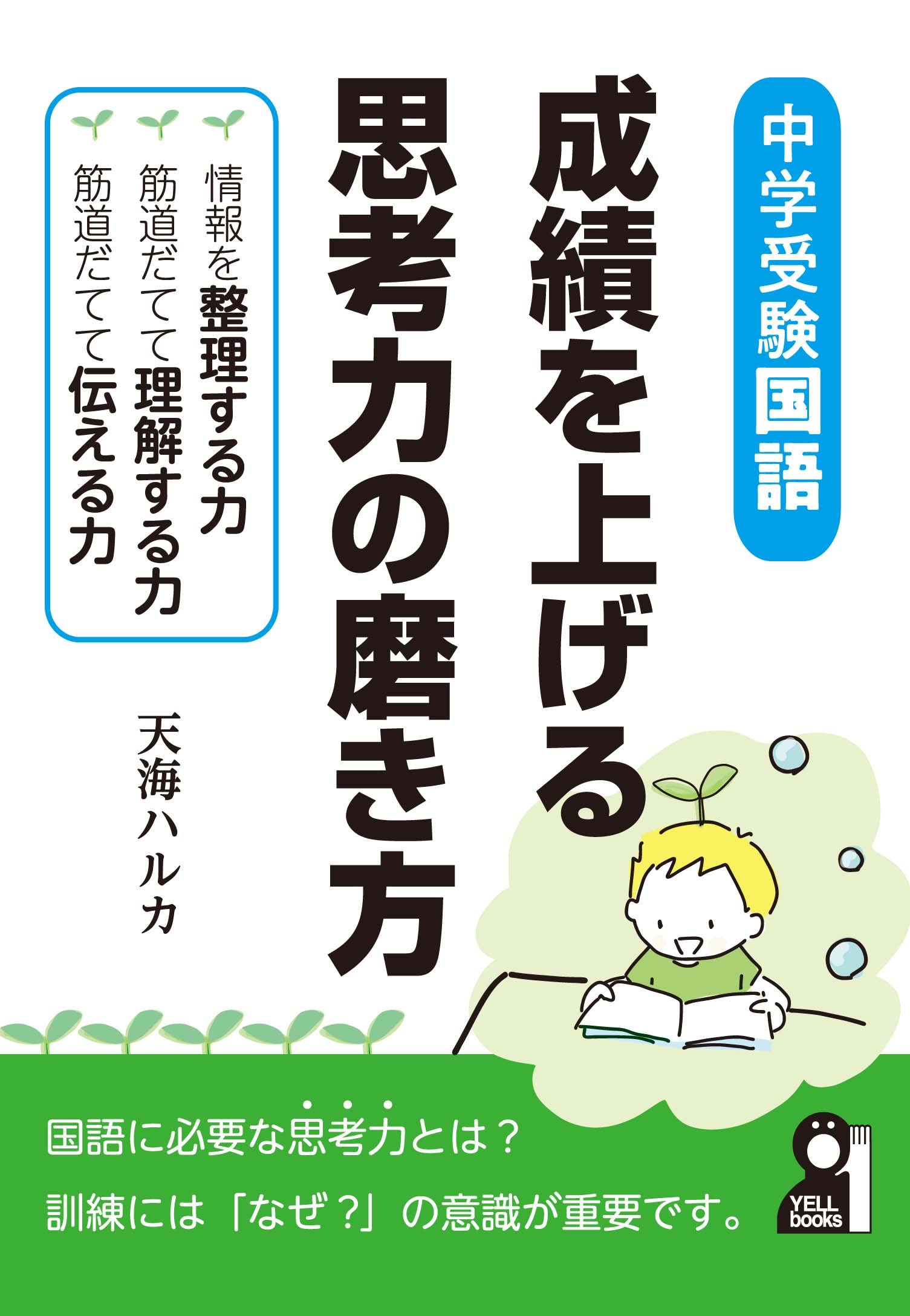 中学受験国語・成績を上げる思考力の磨き方-情報を整理し理解して