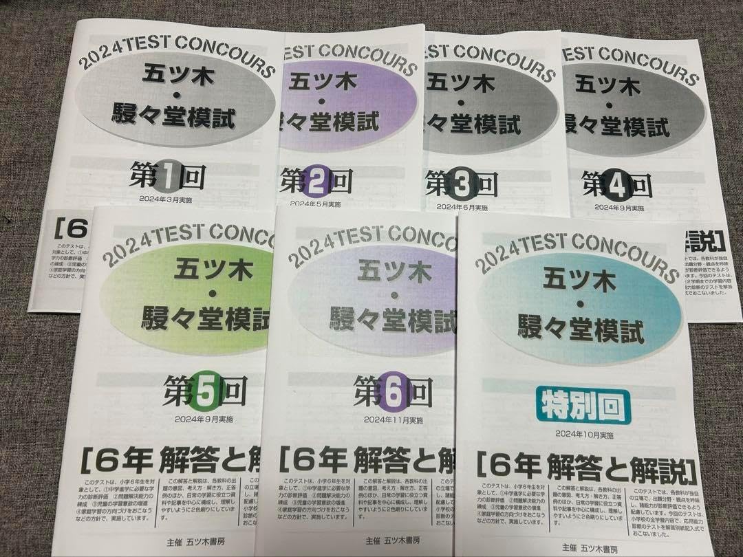 2024年五ツ木駸々堂模試　全回分、4科目、解答用紙、解答あり　六年生 2024年五ツ木・駸々堂模試 過去問 全回分、4科目、解答用紙、解答