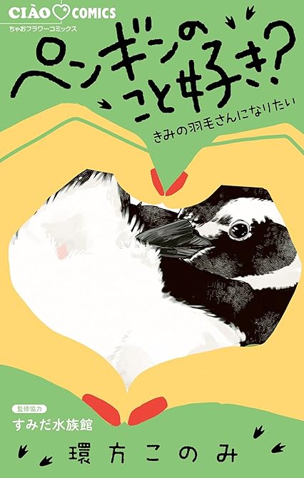 ペンギンのこと好き？～きみの羽毛さんになりたい～の表紙イラスト