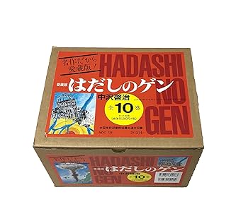 はだしのゲン 全巻 セット 1～10巻 Amazon.co.jp: 〔愛蔵版〕はだしのゲン 全10巻 : 中沢啓治: 本
