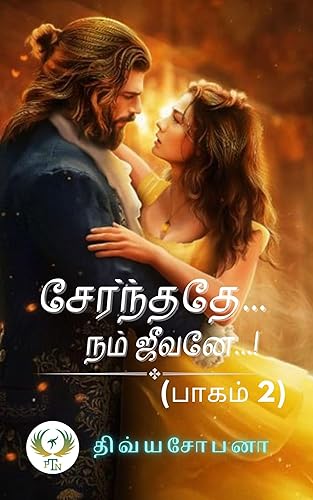 சேர்ந்ததே.. நம் ஜீவனே..! பாகம் 2 (Tamil Edition)