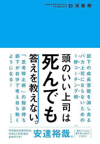 頭のいい上司は死んでも答えを教えない。