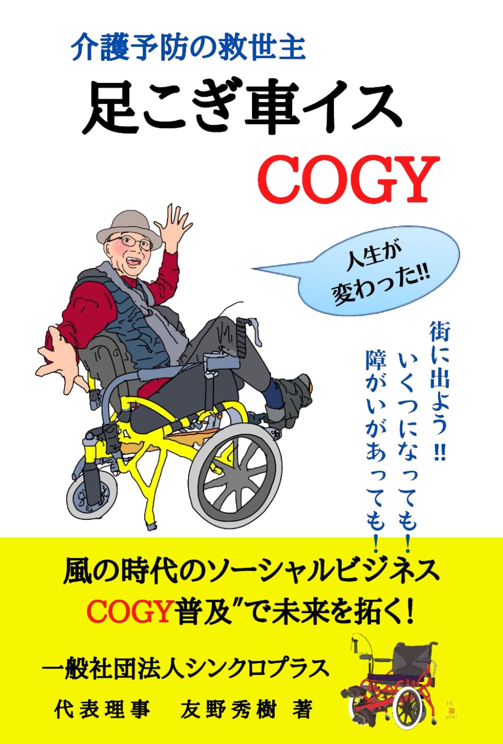 足こぎ車イス COGY | 友野 秀樹 |本 | 通販 | Amazon