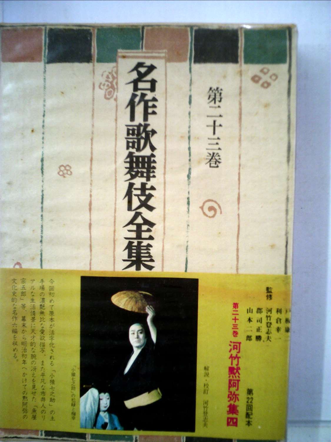 名作歌舞伎全集〈第23巻〉河竹黙阿弥集 (1971年) |本 | 通販 | Amazon