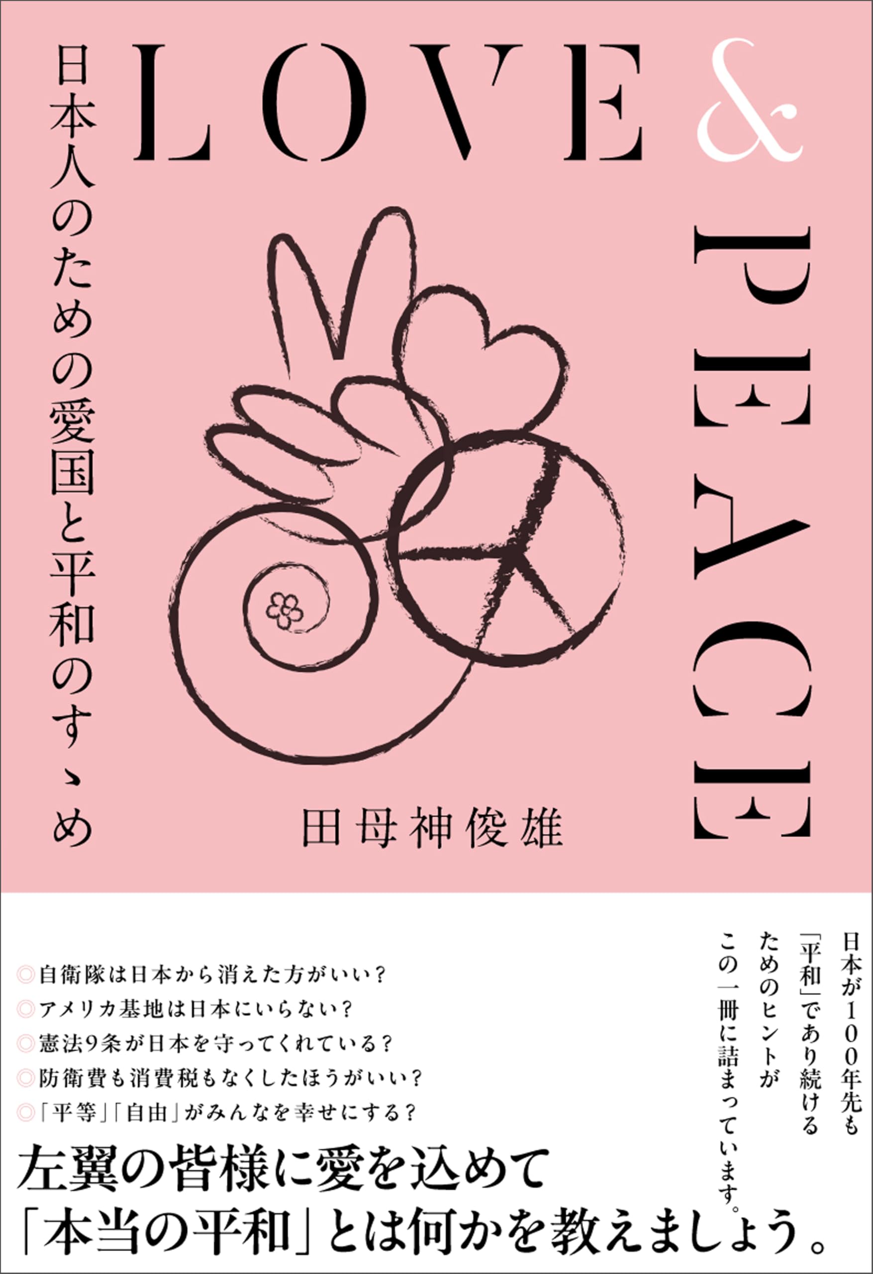 LOVE &PEACE おれの絵だ LOVE&PEACE 日本人のための愛国と平和のすゝめ | 田母神俊雄 |本