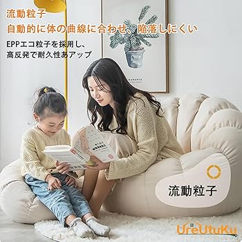 クリーム色 ビーズクッションソファ ビーズソファ 一人掛け 日本製 国産 大人かわいい ビーズ