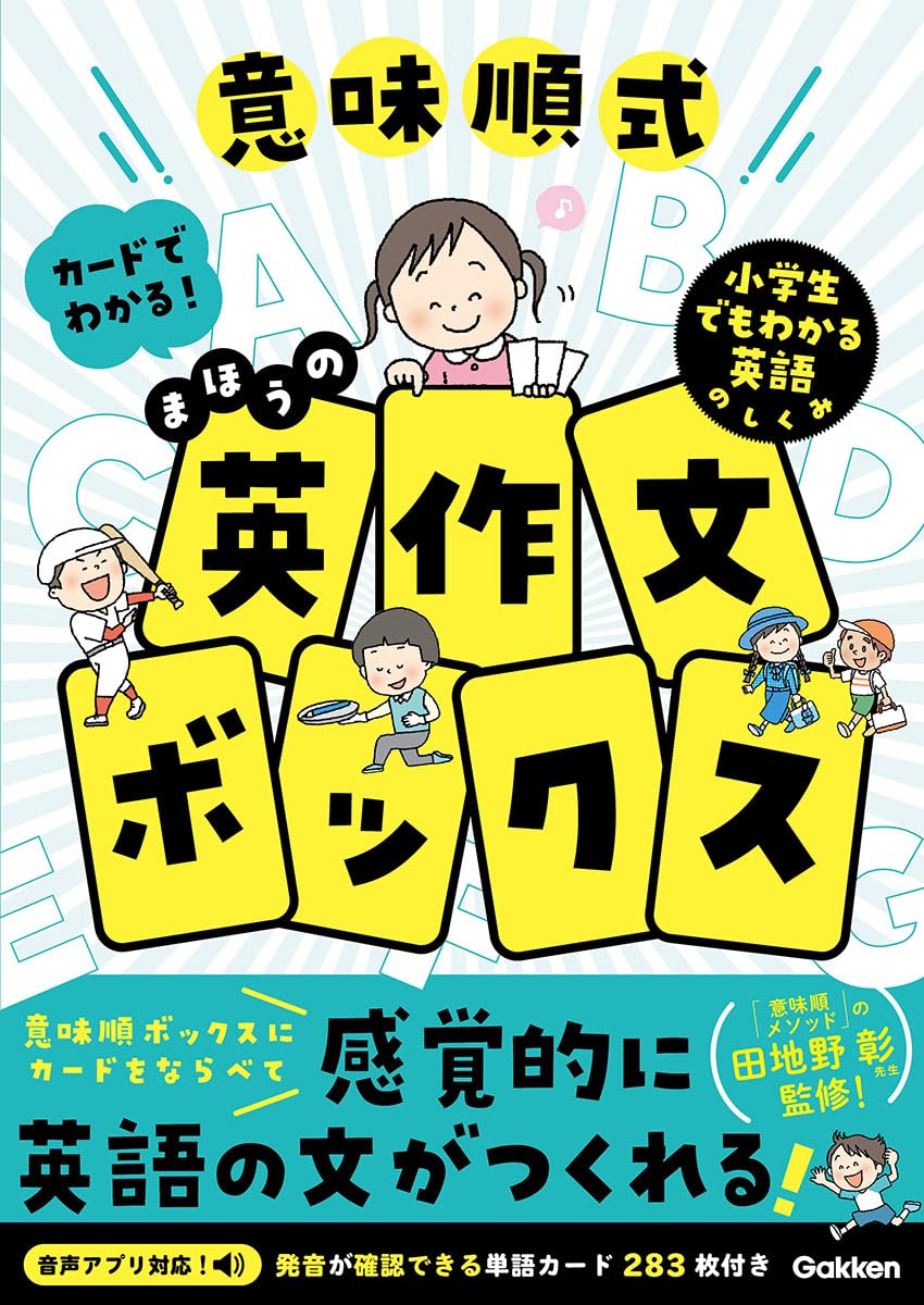 Amazon.co.jp: 意味順式 カードでわかる!まほうの英作文ボックス