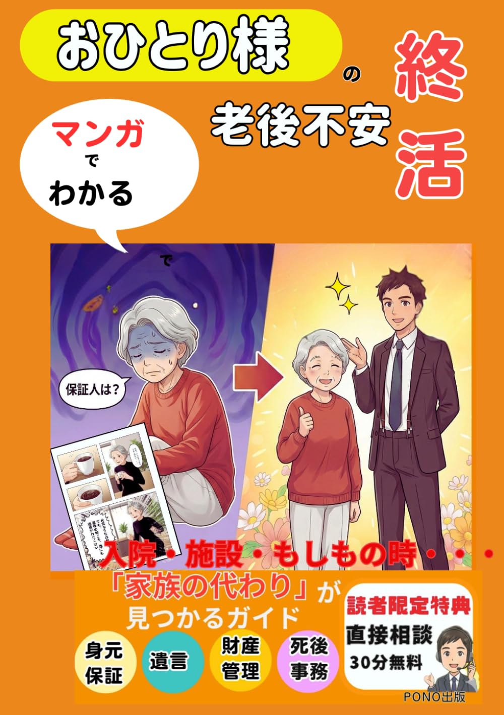 「マンガでわかる 」おひとり様の終活：身元保証・孤独死・老後不安をプロと解決する「家族の代わり」の見つけ方: 入院・施設入所・もしもの時の手続きまで、一人で悩まないための安心ガイド」