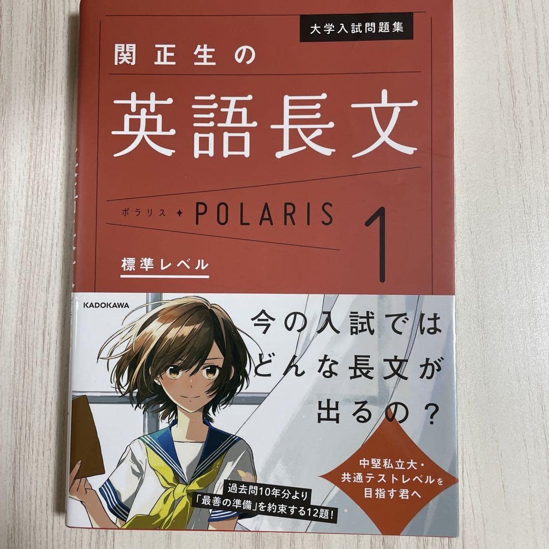 Amazon.co.jp: 大学入試問題集 関正生英語長文ポラリス 1 標準レベル