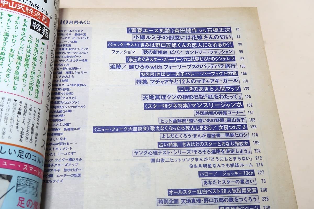 Amazon.co.jp: 明星1972年10月号岡崎友紀19歳天地真理20歳南沙織18歳
