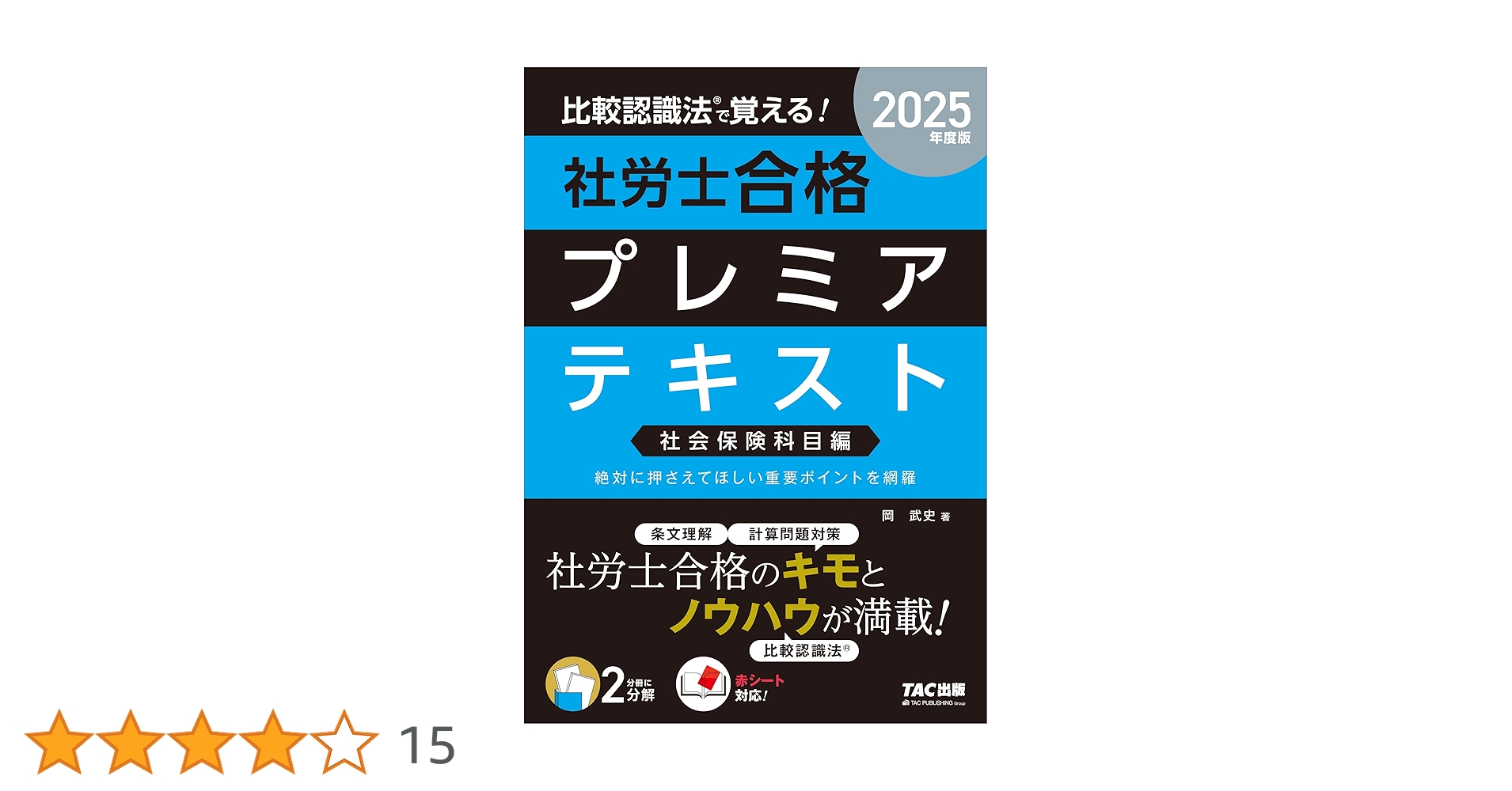 2025比較認識法(R)で覚える!社労士合格プレミアテキスト&セレクト過去問題集 2025年度版 比較認識法(R)で覚える! 社労士合格プレミアテキスト
