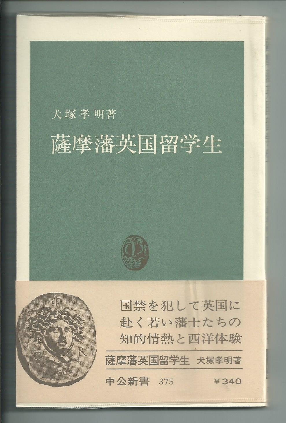 Satsuma British foreign students (Chukoshinsho) (1974) ISBN