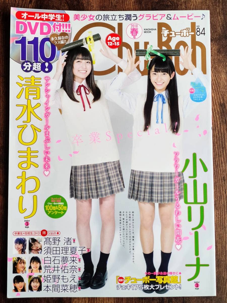 Amazon.co.jp: Chu→Boh チューボー vol.84 小山リーナ 小山璃奈
