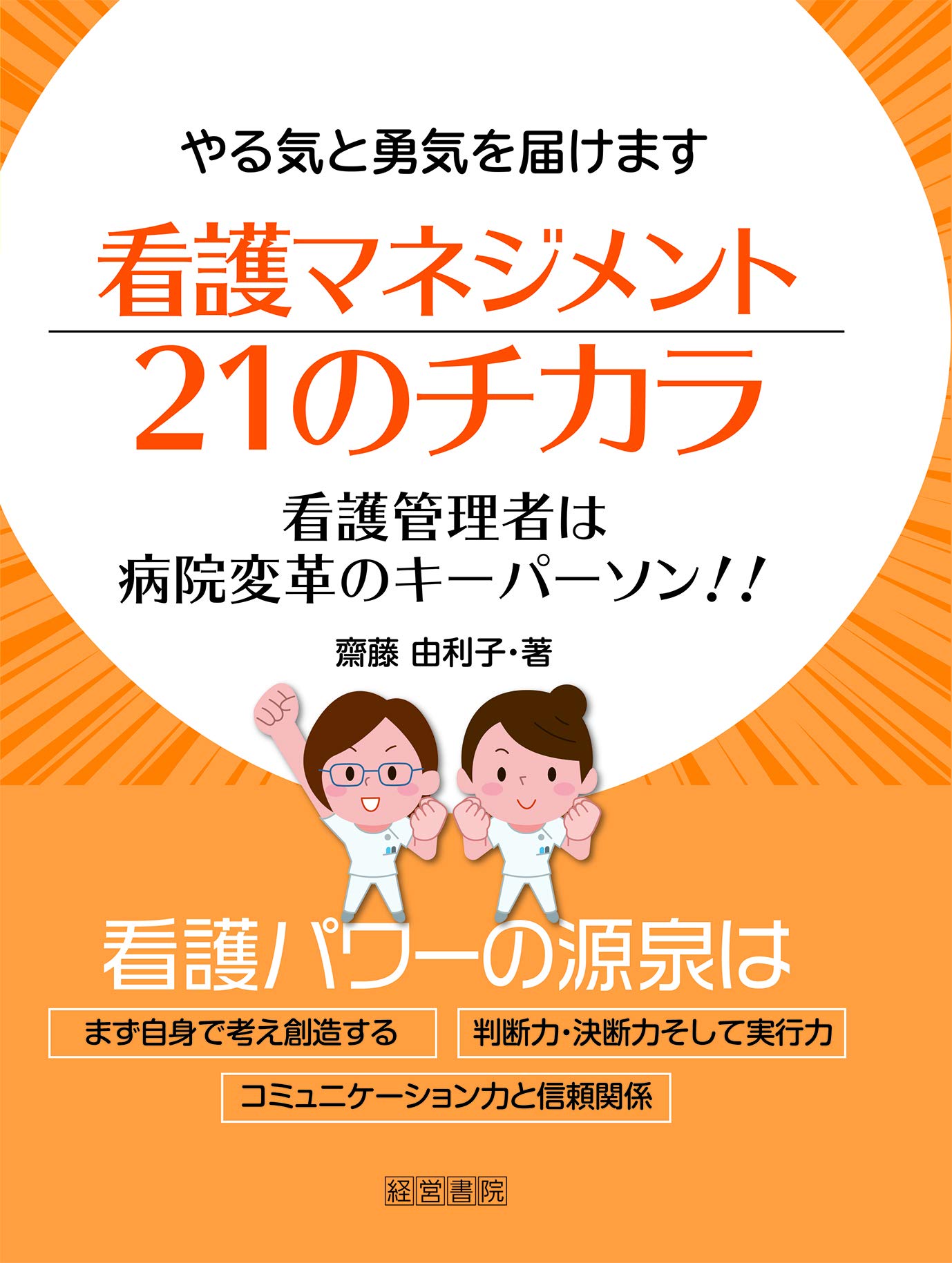 看護マネジメント21のチカラ | 齋藤 由利子 |本 | 通販 | Amazon
