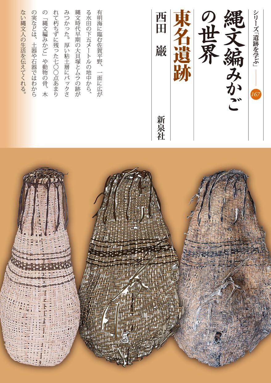 縄文編みかごの世界 東名遺跡 (シリーズ「遺跡を学ぶ」167) | 西田 厳