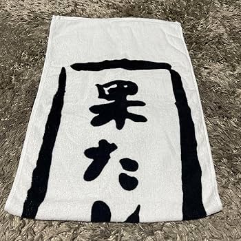 あいみょん　武道館ライブツアーグッズ　1995 果たし状タオル　新品未開封レア AIMYON BUDOKAN -1995- オフィシャルグッズラインナップ公開