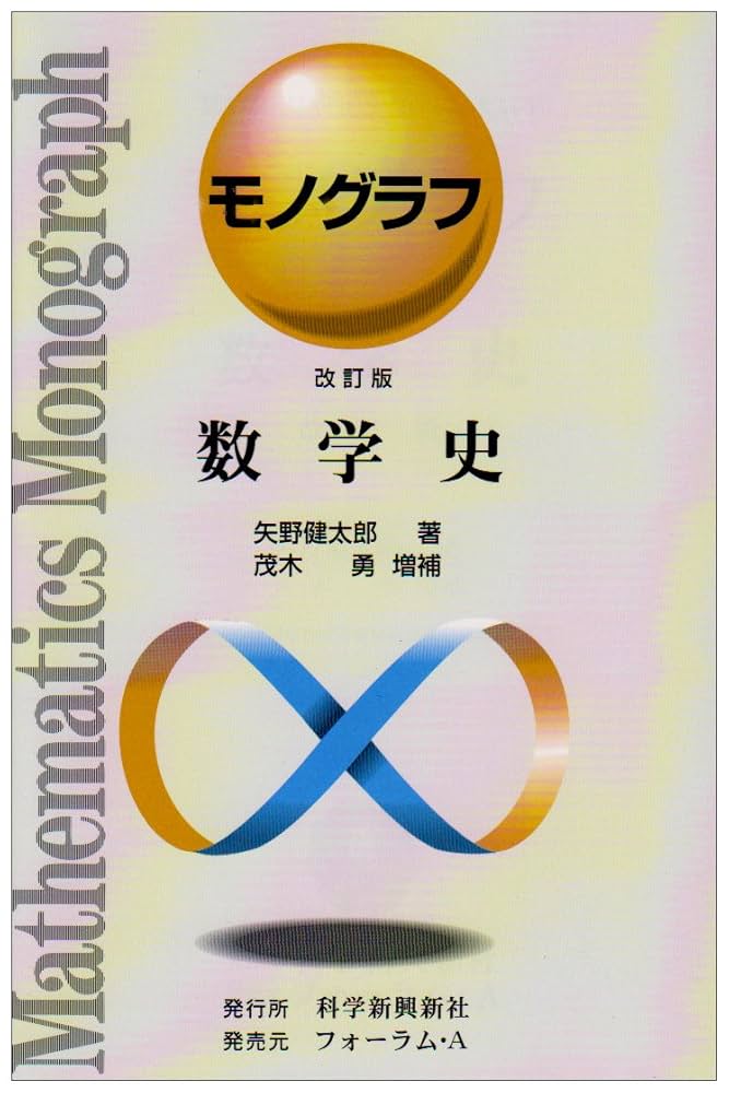 科学新興社 モノグラフ 数学　全巻 科学新興社 モノグラフ 数学全巻