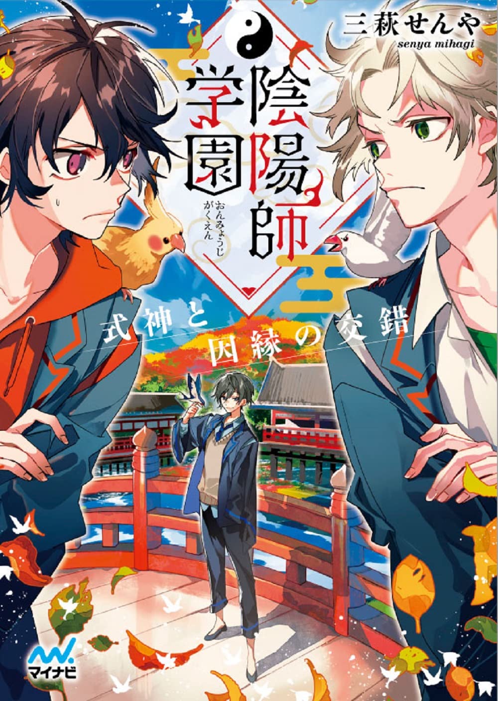 陰陽師学園 ~式神と因縁の交錯~ (マイナビ出版ファン文庫) | 三萩せん