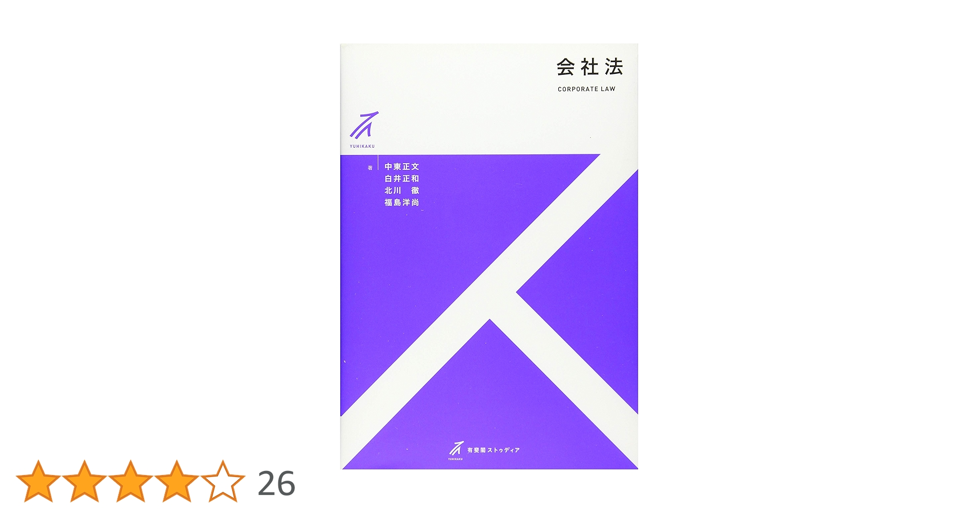 Amazon.co.jp: 会社法 (有斐閣ストゥディア) : 中東 正文, 白井