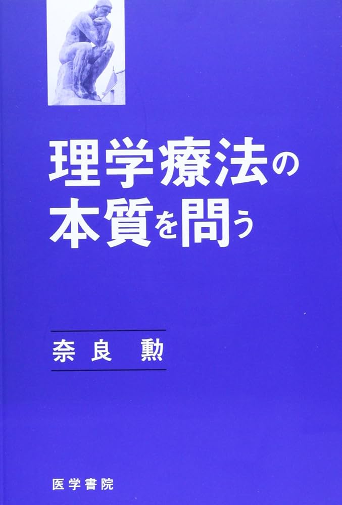 理学療法の本質を問う | 奈良 勲 |本 | 通販 | Amazon