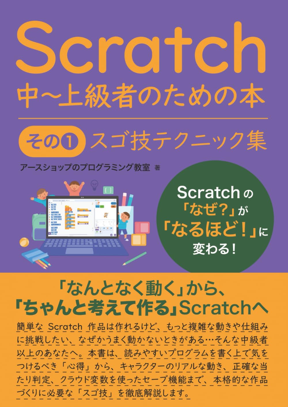 Scratch 中～上級者のための本 その①: スゴ技テクニック集 | アース