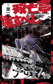 双亡亭壊すべし